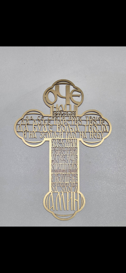 Pravoslavni krst "Oče naš"